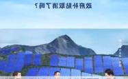 城固县光伏扶贫电站年收益超百万，助力68个村集体脱贫致富