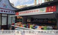 “扶贫超市”线上线下联动，消费扶贫额突破10亿元，助力脱贫攻坚战